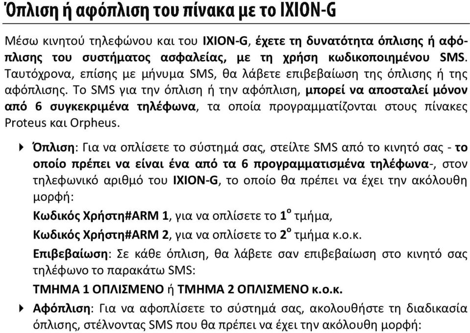 Το SMS για την όπλιση ή την αφόπλιση, μπορεί να αποσταλεί μόνον από 6 συγκεκριμένα τηλέφωνα, τα οποία προγραμματίζονται στους πίνακες Proteus και Orpheus.