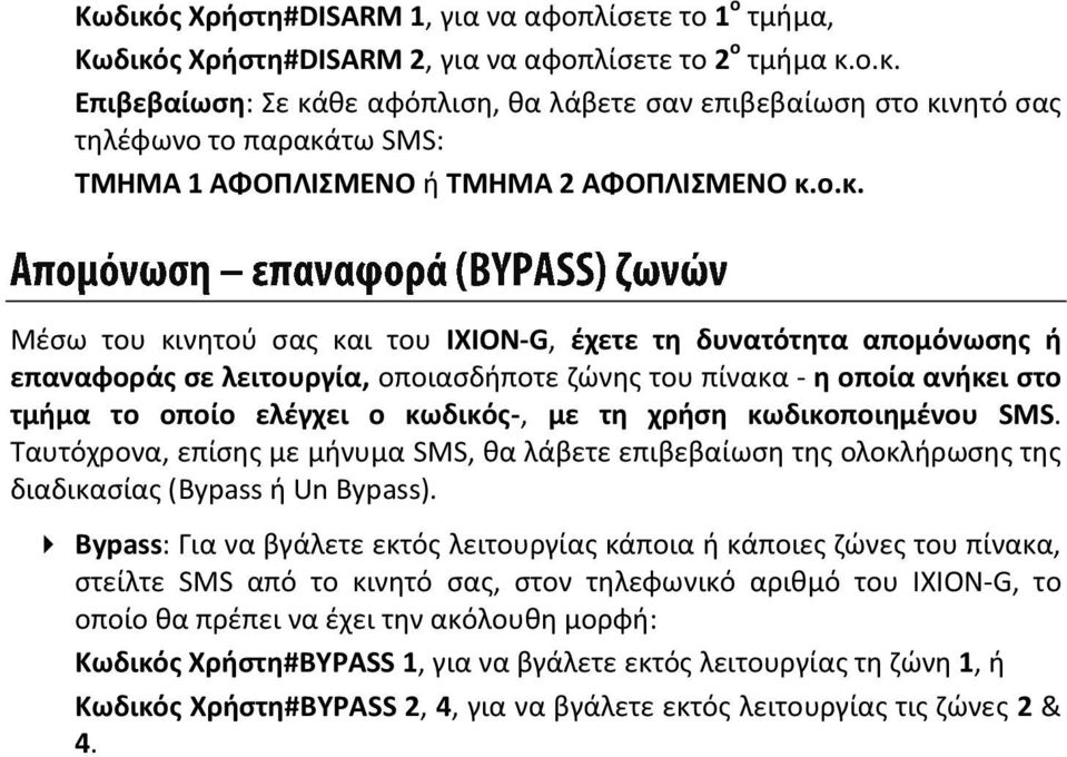 κωδικοποιημένου SMS. Ταυτόχρονα, επίσης με μήνυμα SMS, θα λάβετε επιβεβαίωση της ολοκλήρωσης της διαδικασίας (Bypass ή Un Bypass).