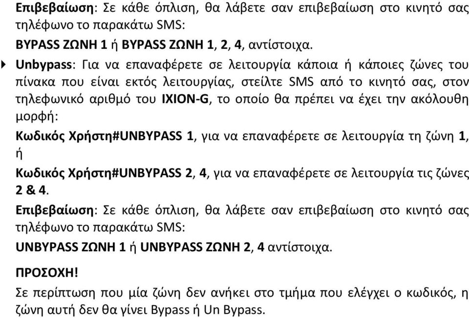 έχει την ακόλουθη μορφή: Κωδικός Χρήστη#UNBYPASS 1, για να επαναφέρετε σε λειτουργία τη ζώνη 1, ή Κωδικός Χρήστη#UNBYPASS 2, 4, για να επαναφέρετε σε λειτουργία τις ζώνες 2 & 4.