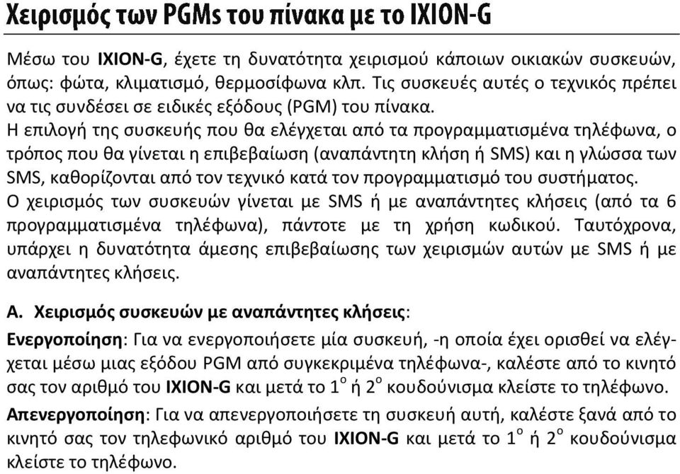 Η επιλογή της συσκευής που θα ελέγχεται από τα προγραμματισμένα τηλέφωνα, ο τρόπος που θα γίνεται η επιβεβαίωση (αναπάντητη κλήση ή SMS) και η γλώσσα των SMS, καθορίζονται από τον τεχνικό κατά τον