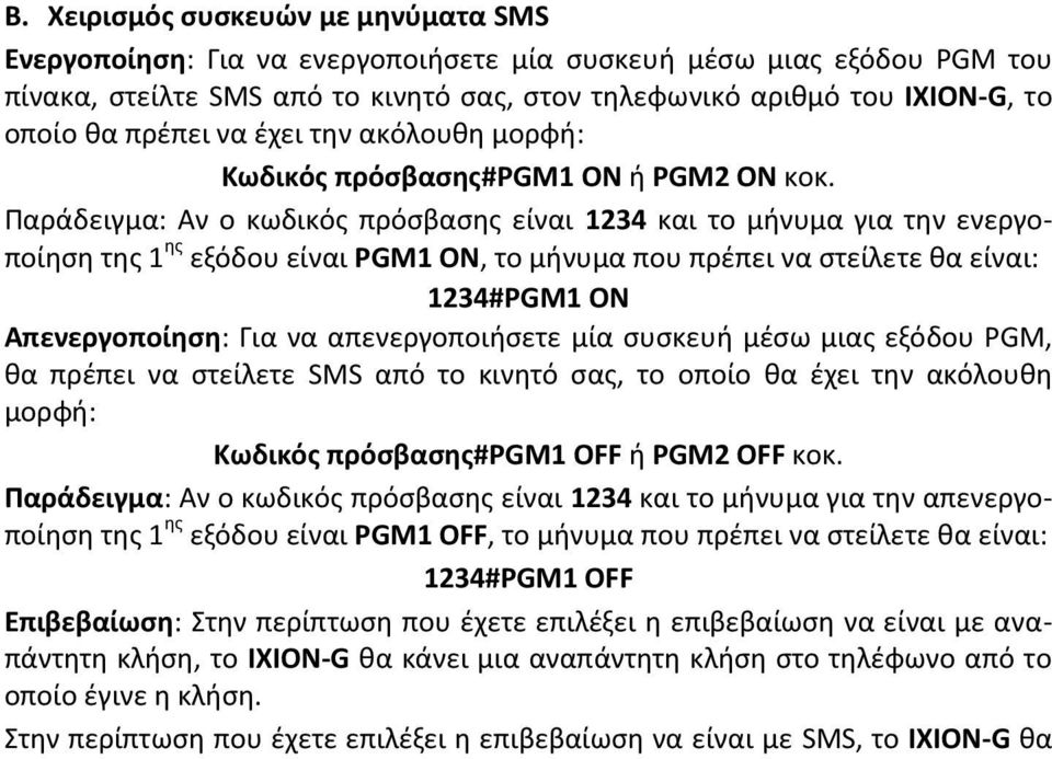 Παράδειγμα: Αν ο κωδικός πρόσβασης είναι 1234 και το μήνυμα για την ενεργοποίηση της 1 ης εξόδου είναι PGM1 ON, το μήνυμα που πρέπει να στείλετε θα είναι: 1234#PGM1 ON Απενεργοποίηση: Για να