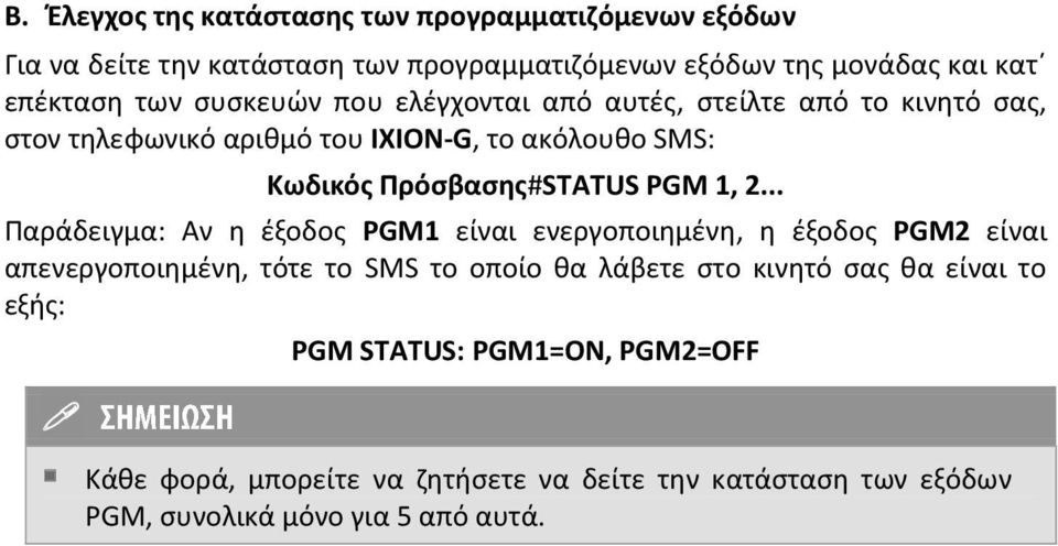 1, 2... Παράδειγμα: Αν η έξοδος PGM1 είναι ενεργοποιημένη, η έξοδος PGM2 είναι απενεργοποιημένη, τότε το SMS το οποίο θα λάβετε στο κινητό σας θα