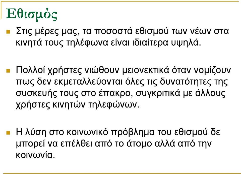 Πολλοί χρήστες νιώθουν µειονεκτικά όταν νοµίζουν πως δεν εκµεταλλεύονται όλες τις