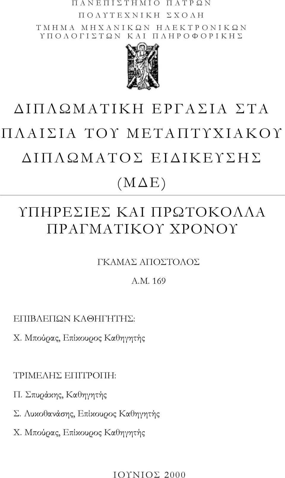 ΠΡΑΓΜΑΤΙΚΟΥ ΧΡΟΝΟΥ ΓΚΑΜΑΣ ΑΠΟΣΤΟΛΟΣ Α.Μ. 169 ΕΠΙΒΛΕΠΩΝ ΚΑΘΗΓΗΤΗΣ: Χ.