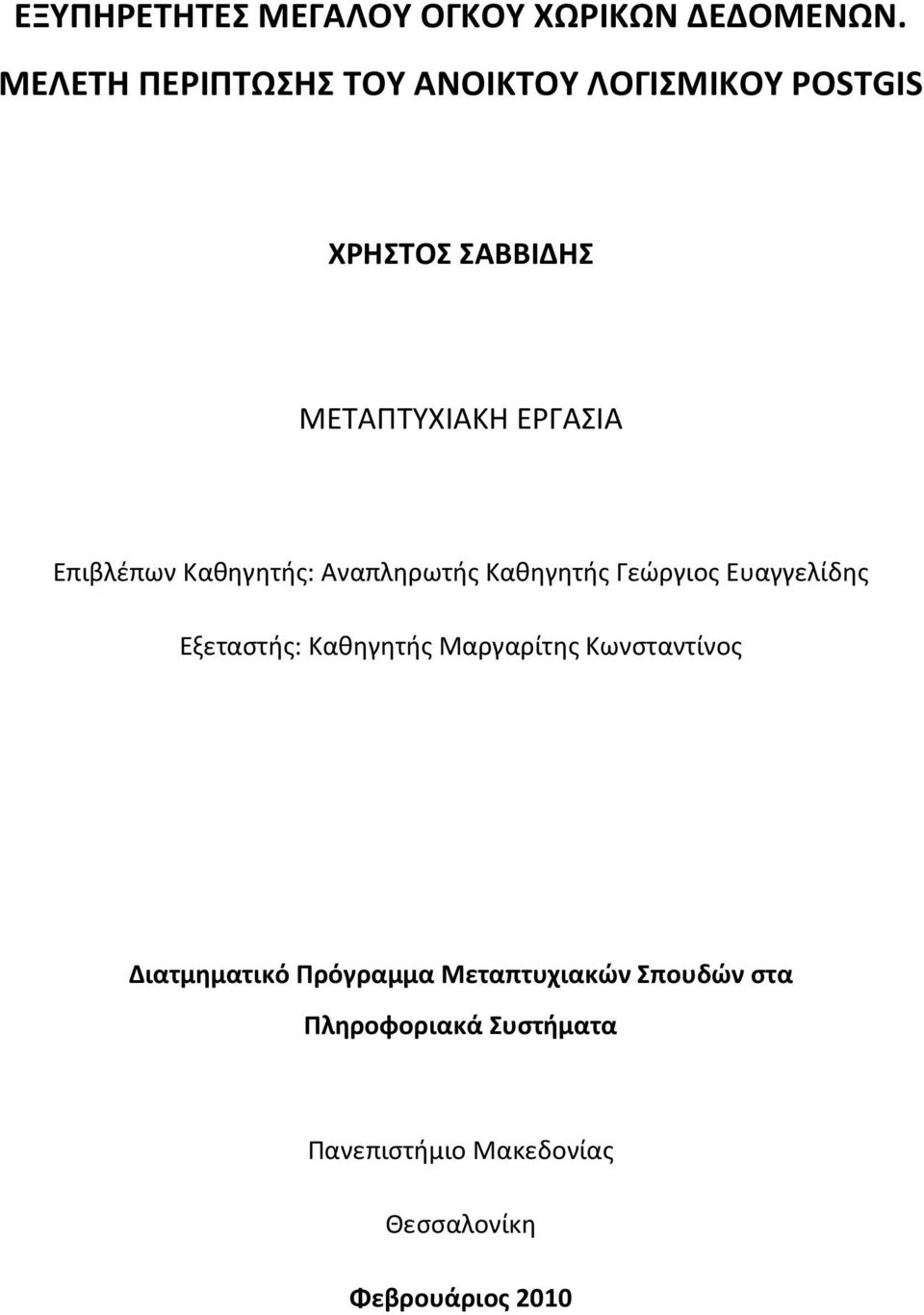 Επιβλέπων Καθηγητής: Αναπληρωτής Καθηγητής Γεώργιος Ευαγγελίδης Εξεταστής: Καθηγητής