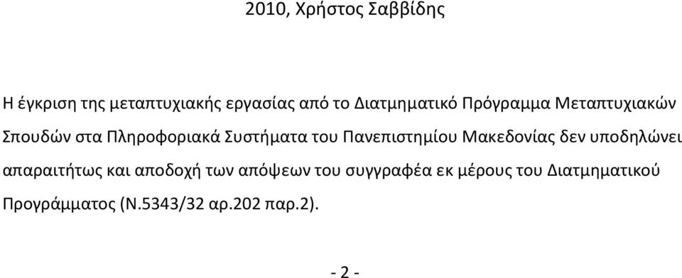 Πανεπιστημίου Μακεδονίας δεν υποδηλώνει απαραιτήτως και αποδοχή των απόψεων