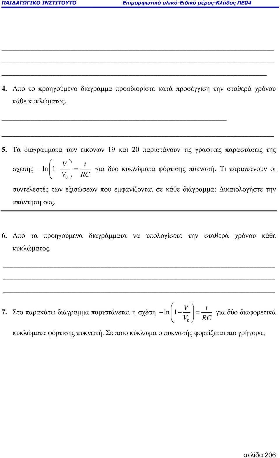 Τι παριστάνουν οι V RC συντελεστές των εξισώσεων που εµφανίζονται σε κάθε διάγραµµα; ικαιολογήστε την απάντηση σας. 6.