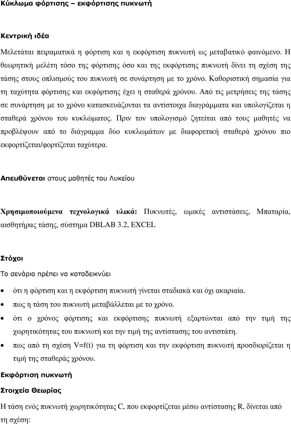 Καθοριστική σηµασία για τη ταχύτητα φόρτισης και εκφόρτισης έχει η σταθερά χρόνου.
