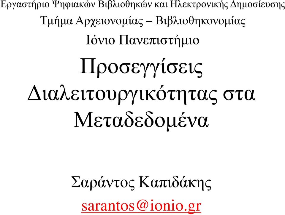 Ιόνιο Πανεπιστήµιο Προσεγγίσεις