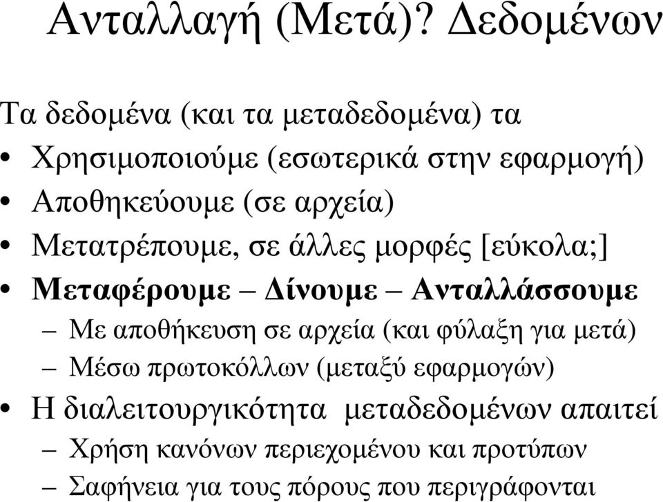 (σε αρχεία) Μετατρέπουµε, σε άλλες µορφές [εύκολα;] Μεταφέρουµε ίνουµε Ανταλλάσσουµε Με αποθήκευση σε