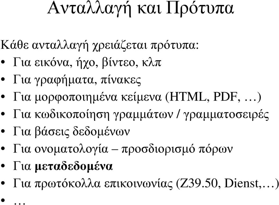 κωδικοποίηση γραµµάτων / γραµµατοσειρές Για βάσεις δεδοµένων Για ονοµατολογία