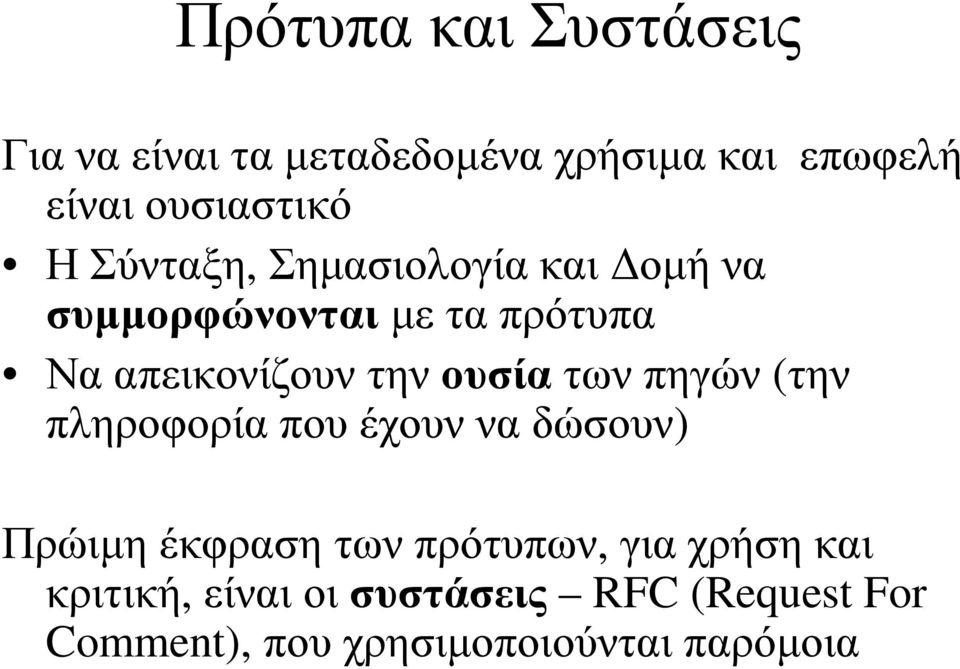 ουσίατων πηγών (την πληροφορία που έχουν να δώσουν) Πρώιµη έκφραση των πρότυπων, για