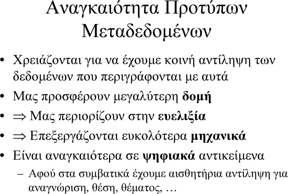 στην ευελιξία Επεξεργάζονται ευκολότερα µηχανικά Είναι αναγκαιότερα σε ψηφιακά
