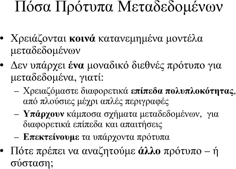 πολυπλοκότητας, από πλούσιες µέχρι απλές περιγραφές Υπάρχουνκάµποσα σχήµατα µεταδεδοµένων, για