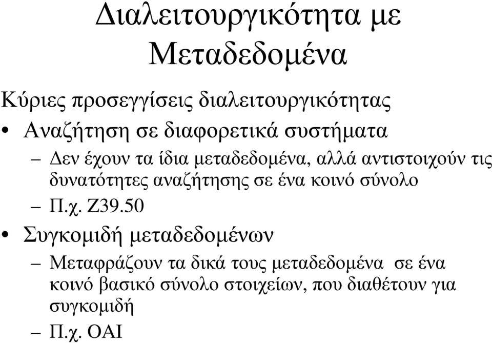 αναζήτησης σε ένα κοινό σύνολο Π.χ. Z39.
