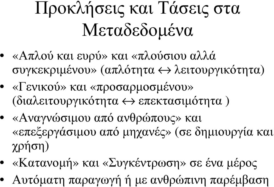 (διαλειτουργικότητα επεκτασιµότητα ) «Αναγνώσιµου από ανθρώπους» και «επεξεργάσιµου από
