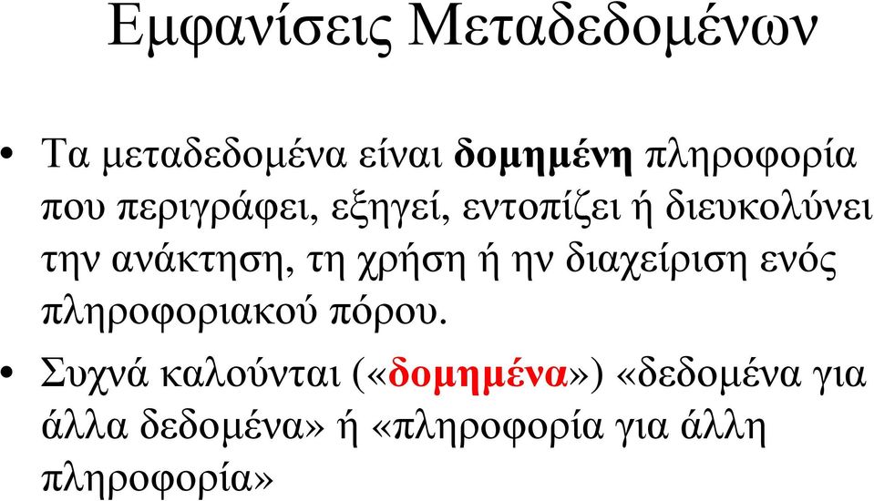 χρήση ή ην διαχείριση ενός πληροφοριακού πόρου.