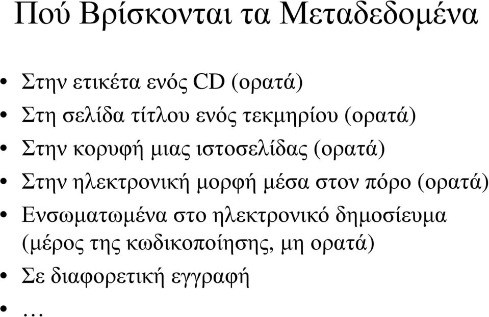 Στην ηλεκτρονική µορφή µέσα στον πόρο (ορατά) Ενσωµατωµένα στο