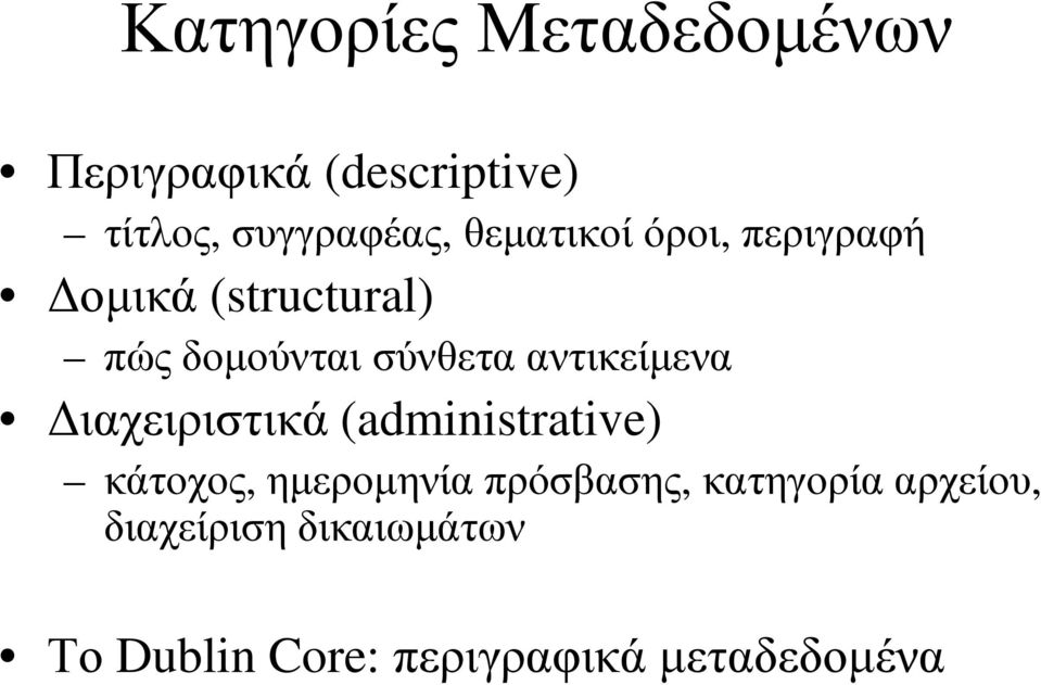 αντικείµενα ιαχειριστικά (administrative) κάτοχος, ηµεροµηνία πρόσβασης,