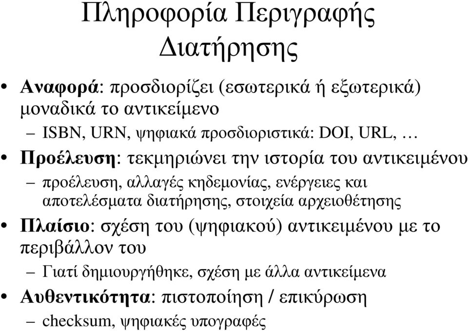 ενέργειες και αποτελέσµατα διατήρησης, στοιχεία αρχειοθέτησης Πλαίσιο: σχέση του (ψηφιακού) αντικειµένου µε το