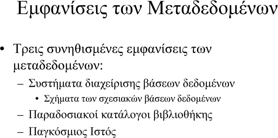 βάσεων δεδοµένων Σχήµατα των σχεσιακών βάσεων