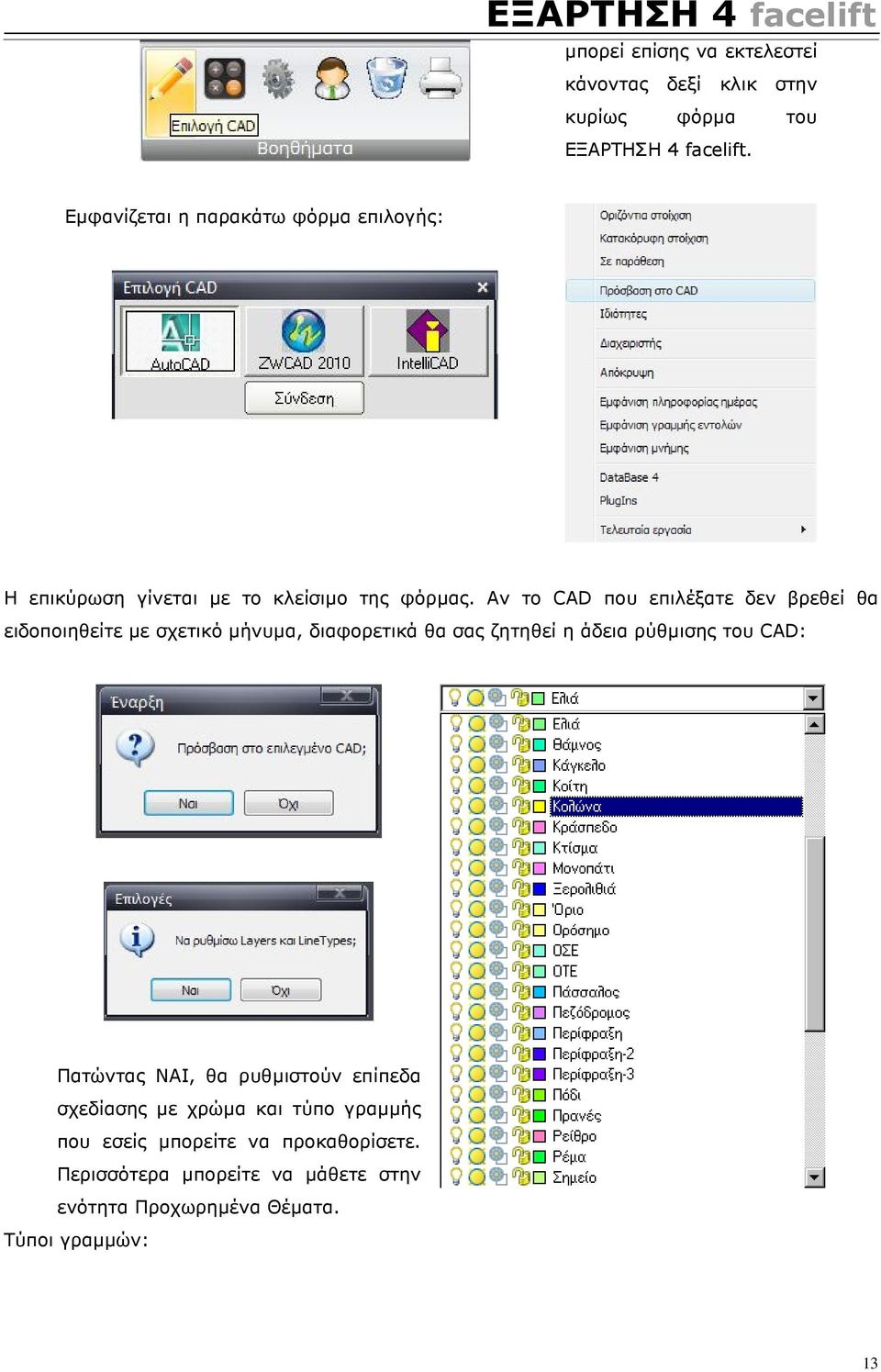 Αν το CAD που επιλέξατε δεν βρεθεί θα ειδοποιηθείτε µε σχετικό µήνυµα, διαφορετικά θα σας ζητηθεί η άδεια ρύθµισης του