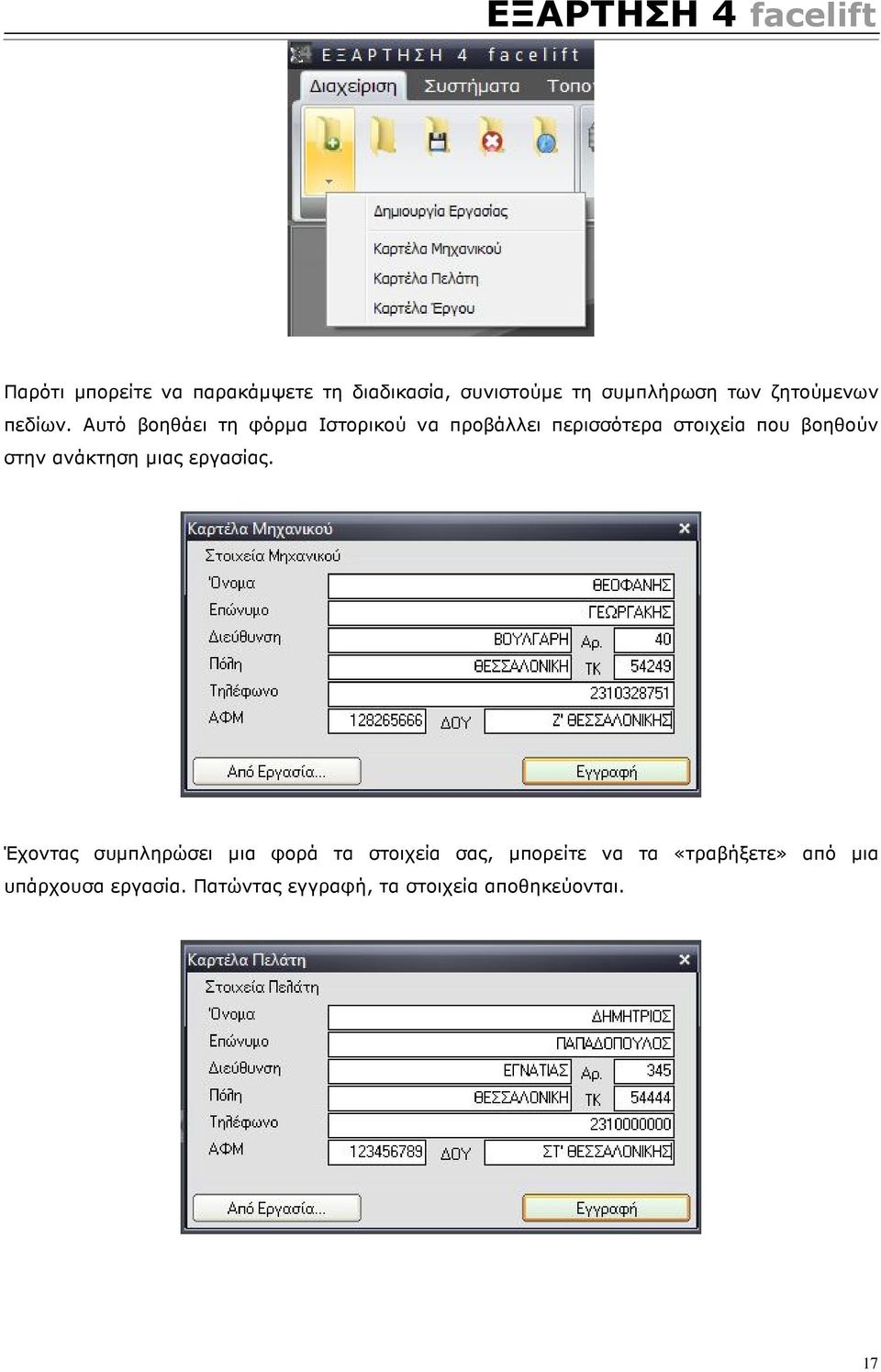 Αυτό βοηθάει τη φόρµα Ιστορικού να προβάλλει περισσότερα στοιχεία που βοηθούν στην