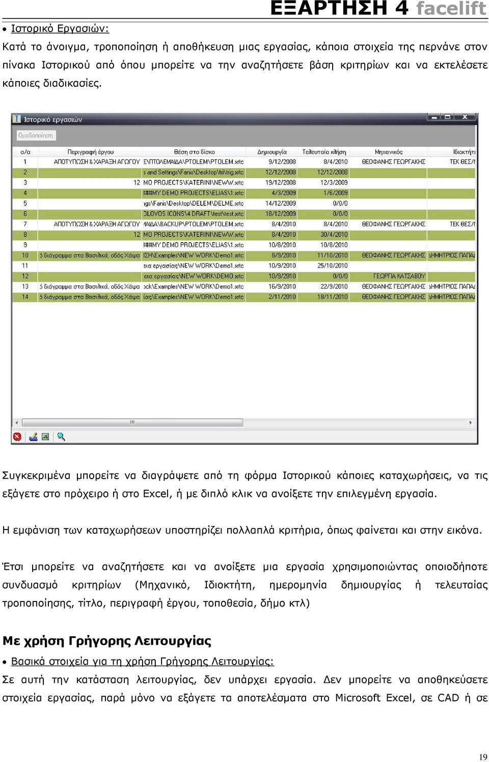 Η εµφάνιση των καταχωρήσεων υποστηρίζει πολλαπλά κριτήρια, όπως φαίνεται και στην εικόνα.