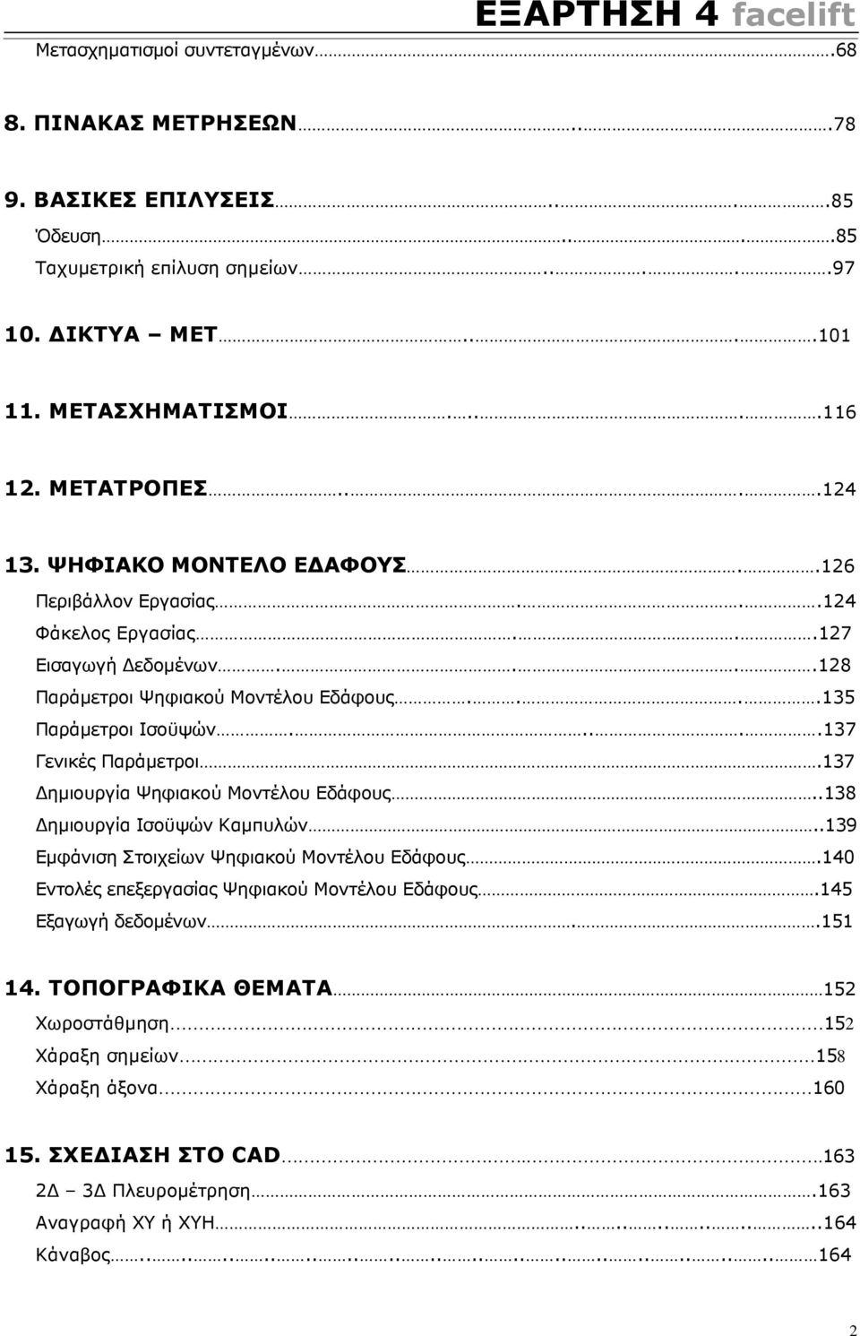 137 ηµιουργία Ψηφιακού Μοντέλου Εδάφους..138 ηµιουργία Ισοϋψών Καµπυλών..139 Εµφάνιση Στοιχείων Ψηφιακού Μοντέλου Εδάφους.140 Εντολές επεξεργασίας Ψηφιακού Μοντέλου Εδάφους.145 Εξαγωγή δεδοµένων.