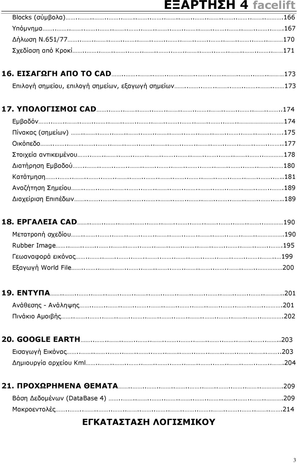 ............................175 Οικόπεδο..................................177 Στοιχεία αντικειµένου.......................... 178 ιατήρηση Εµβαδού............................ 180 Κατάτµηση.