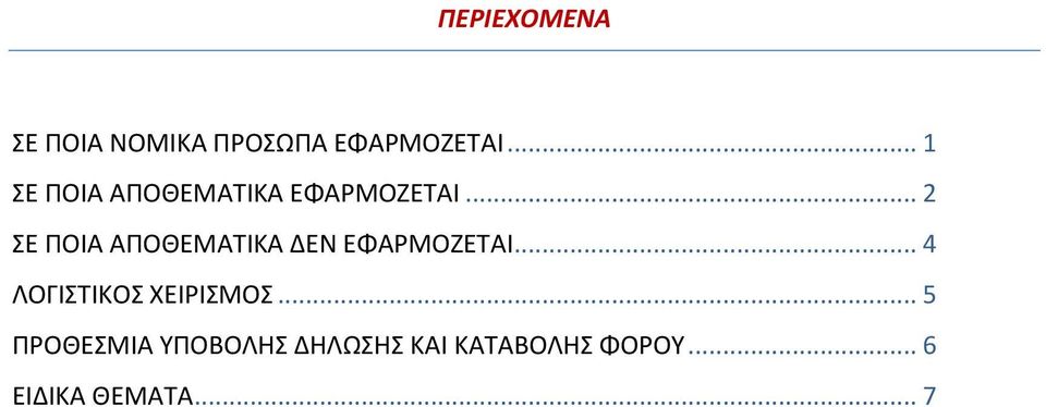 .. 2 ΣΕ ΠΟΙΑ ΑΠΟΘΕΜΑΤΙΚΑ ΔΕΝ ΕΦΑΡΜΟΖΕΤΑΙ.