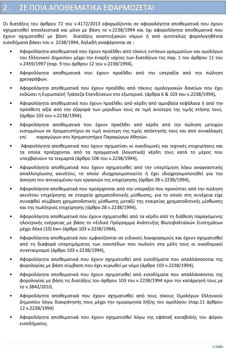 2238/1994, δηλαδή αναφέρονται σε : Αφορολόγητα αποθεματικά που έχουν προέλθει από τόκους εντόκων γραμματίων και ομολόγων του Ελληνικού Δημοσίου μέχρι την έναρξη ισχύος των διατάξεων της παρ.
