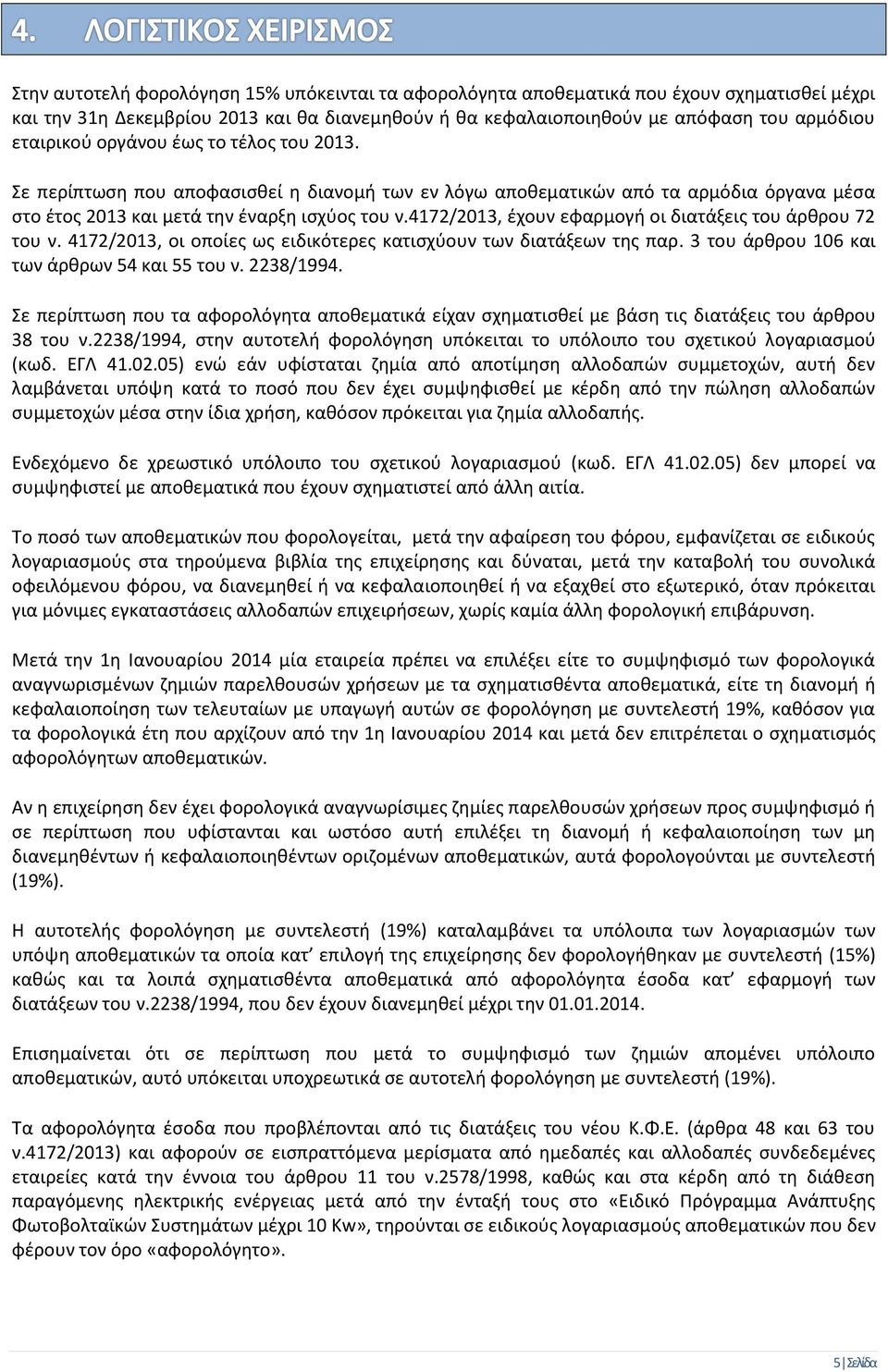 4172/2013, έχουν εφαρμογή οι διατάξεις του άρθρου 72 του ν. 4172/2013, οι οποίες ως ειδικότερες κατισχύουν των διατάξεων της παρ. 3 του άρθρου 106 και των άρθρων 54 και 55 του ν. 2238/1994.