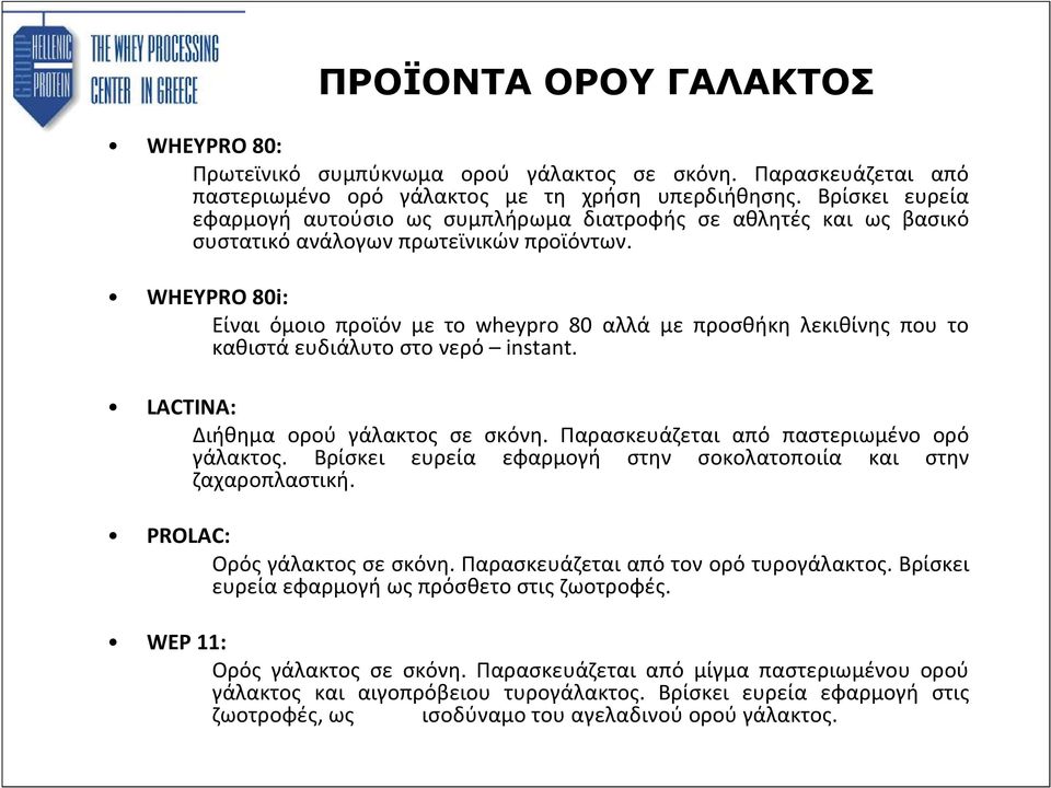 WHEYPRO 80i: Είναι όμοιο προϊόν με το wheypro 80 αλλά με προσθήκη λεκιθίνης που το καθιστά ευδιάλυτο στο νερό instant. LACTINA: Διήθημα ορού γάλακτος σε σκόνη.