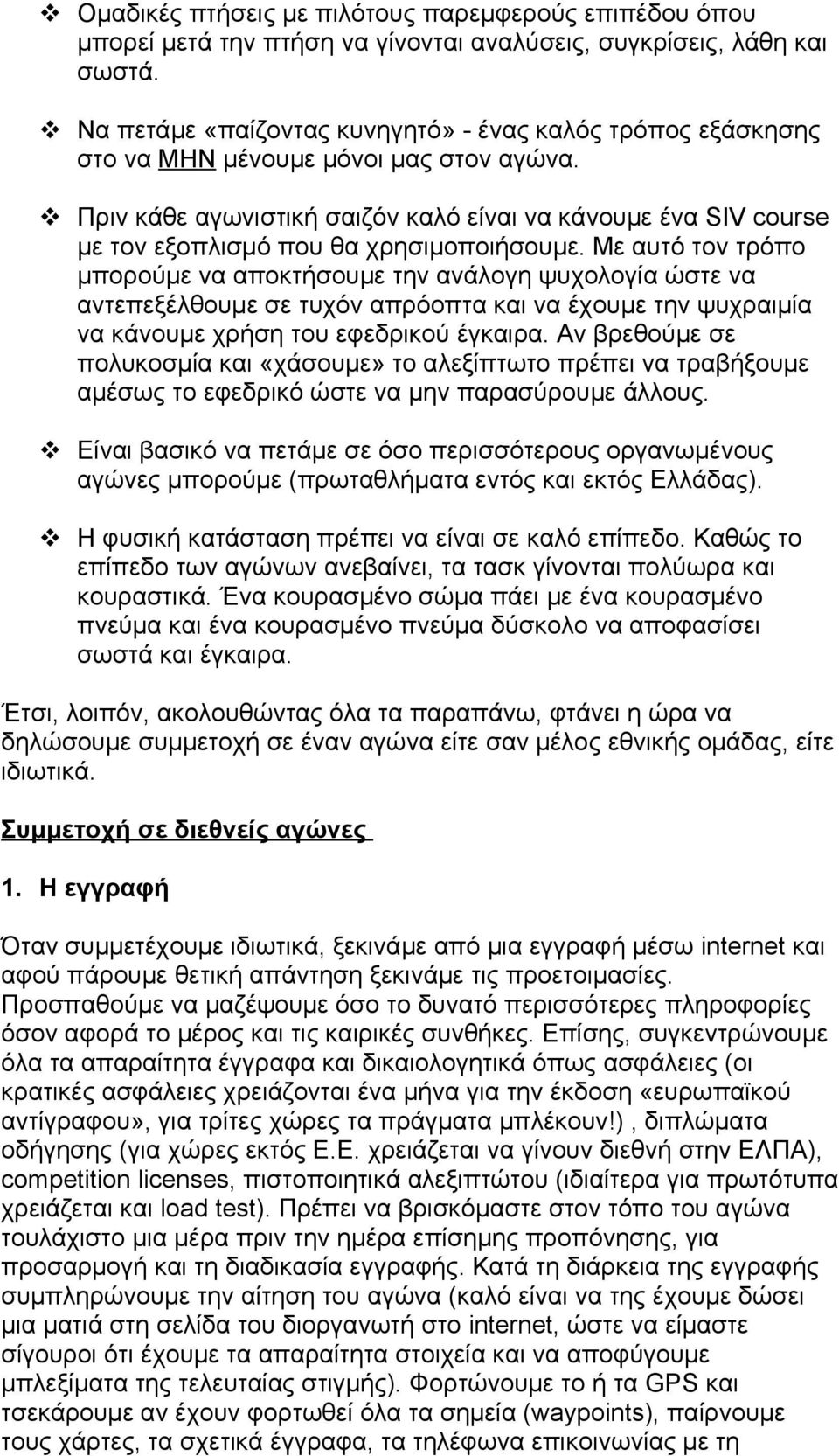 Πριν κάθε αγωνιστική σαιζόν καλό είναι να κάνουμε ένα SIV course με τον εξοπλισμό που θα χρησιμοποιήσουμε.
