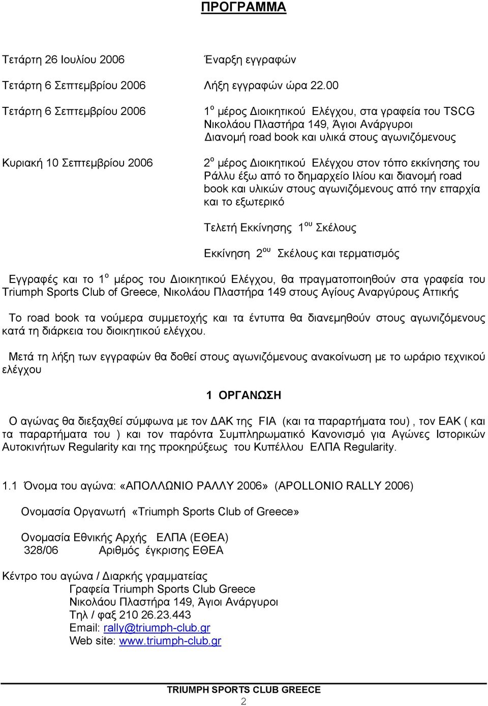 ο μέρος Διοικητικού Ελέγχου στον τόπο εκκίνησης του Ράλλυ έξω από το δημαρχείο Ιλίου και διανομή road book και υλικών στους αγωνιζόμενους από την επαρχία και το εξωτερικό Τελετή Εκκίνησης 1 ου