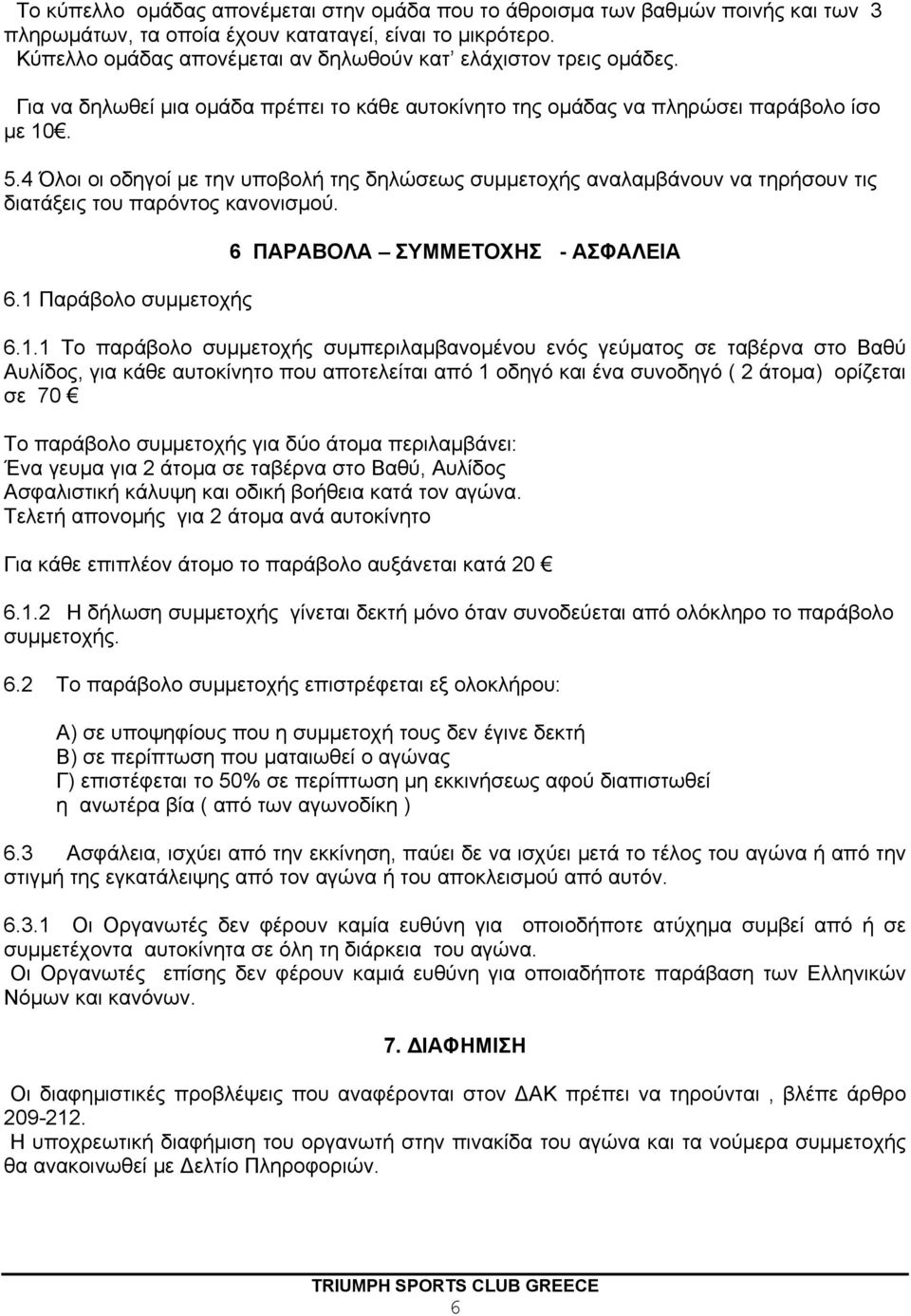 4 Όλοι οι οδηγοί με την υποβολή της δηλώσεως συμμετοχής αναλαμβάνουν να τηρήσουν τις διατάξεις του παρόντος κανονισμού. 6.1 