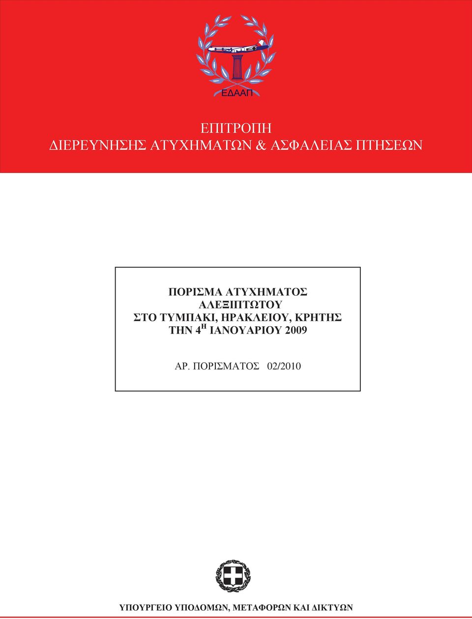 ΤΥΜΠΑΚΙ, ΗΡΑΚΛΕΙΟΥ, ΚΡΗΤΗΣ ΤΗΝ 4 Η ΙΑΝΟΥΑΡΙΟΥ 2009