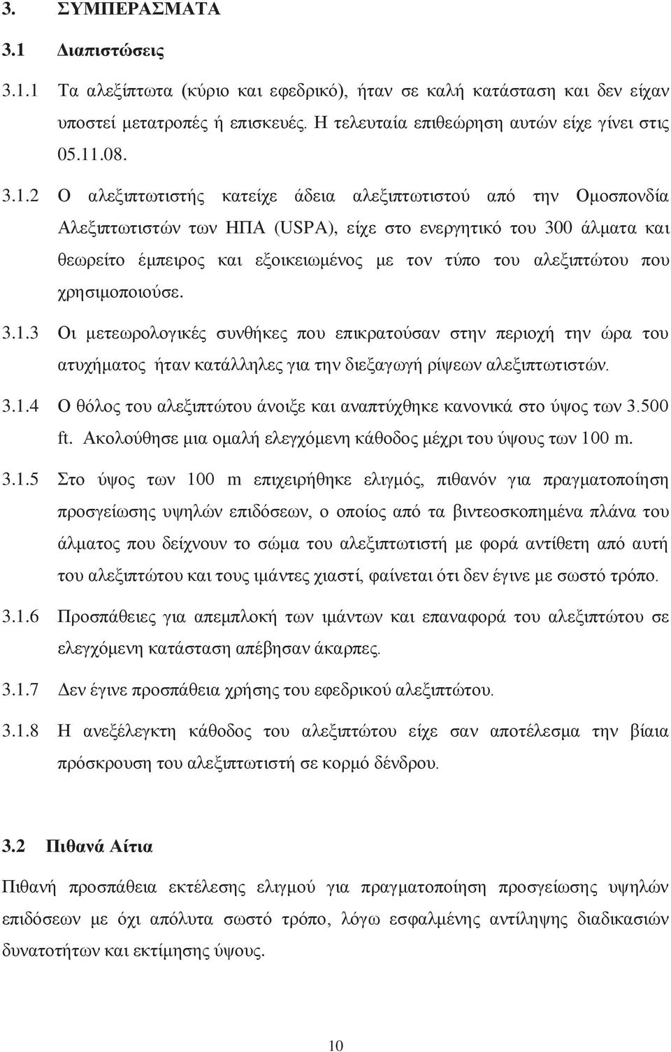 αλεξιπτώτου που χρησιμοποιούσε. 3.1.3 Οι μετεωρολογικές συνθήκες που επικρατούσαν στην περιοχή την ώρα του ατυχήματος ήταν κατάλληλες για την διεξαγωγή ρίψεων αλεξιπτωτιστών. 3.1.4 Ο θόλος του αλεξιπτώτου άνοιξε και αναπτύχθηκε κανονικά στο ύψος των 3.