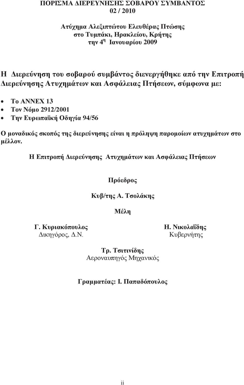 Οδηγία 94/56 Ο μοναδικός σκοπός της διερεύνησης είναι η πρόληψη παρομοίων ατυχημάτων στο μέλλον.