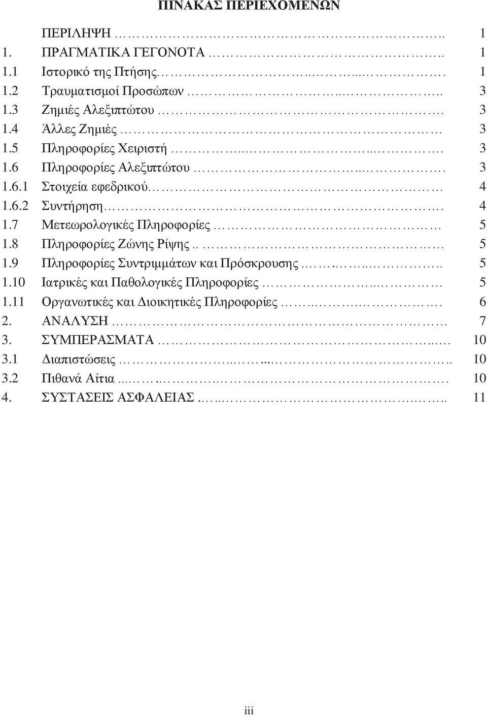 8 Πληροφορίες Ζώνης Ρίψης.. 5 1.9 Πληροφορίες Συντριμμάτων και Πρόσκρουσης...... 5 1.10 Ιατρικές και Παθολογικές Πληροφορίες.. 5 1.11 Οργανωτικές και Διοικητικές Πληροφορίες.