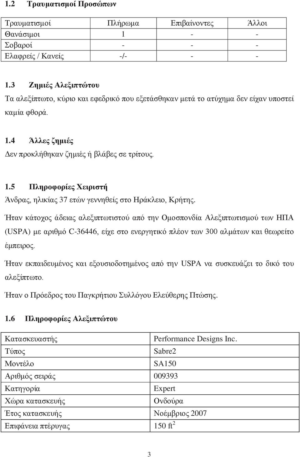 Ήταν κάτοχος άδειας αλεξιπτωτιστού από την Ομοσπονδία Αλεξιπτωτισμού των ΗΠΑ (USPA) με αριθμό C-36446, είχε στο ενεργητικό πλέον των 300 αλμάτων και θεωρείτο έμπειρος.