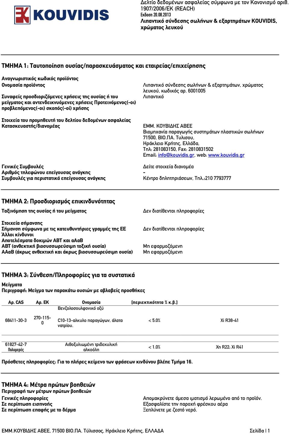 εξαρτημάτων, χρώματος λευκού, κωδικός αρ. 6001005 Λιπαντικό ΕΜΜ. ΚΟΥΒΙΔΗΣ ΑΒΕΕ Βιομηχανία παραγωγής συστημάτων πλαστικών σωλήνων 71500, ΒΙΟ.ΠΑ.