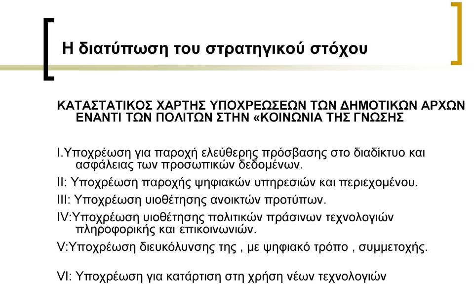 ΙΙ: Υποχρέωση παροχής ψηφιακών υπηρεσιών και περιεχομένου. ΙΙΙ: Υποχρέωση υιοθέτησης ανοικτών προτύπων.