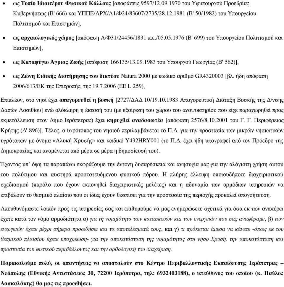 1983 ηνπ Τπνπξγνύ Γεσξγίαο (Β' 562)], σο Εώλε Δηδηθήο Γηαηήξεζεο ηνπ δηθηύνπ Natura 2000 κε θσδηθό αξηζκό GR4320003 [βι. ήδε απόθαζε 2006/613/ΔΚ ηεο Δπηηξνπήο, ηεο 19.7.