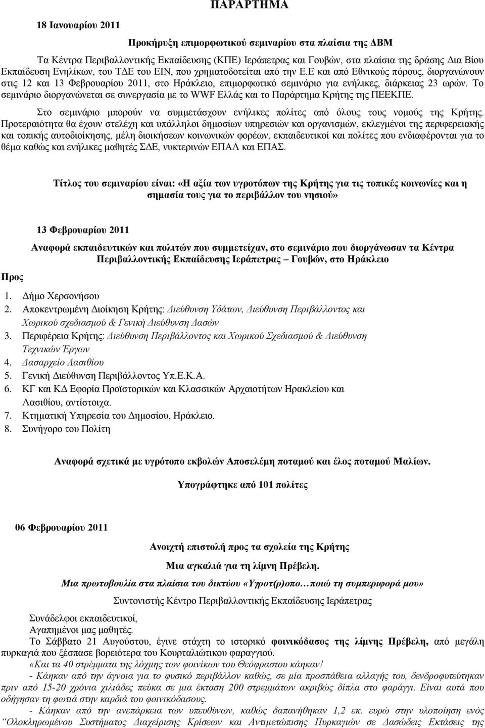 Σν ζεκηλάξην δηνξγαλώλεηαη ζε ζπλεξγαζία κε ην WWF Διιάο θαη ην Παξάξηεκα Κξήηεο ηεο ΠΔΔΚΠΔ. ην ζεκηλάξην κπνξνύλ λα ζπκκεηάζρνπλ ελήιηθεο πνιίηεο από όινπο ηνπο λνκνύο ηεο Κξήηεο.