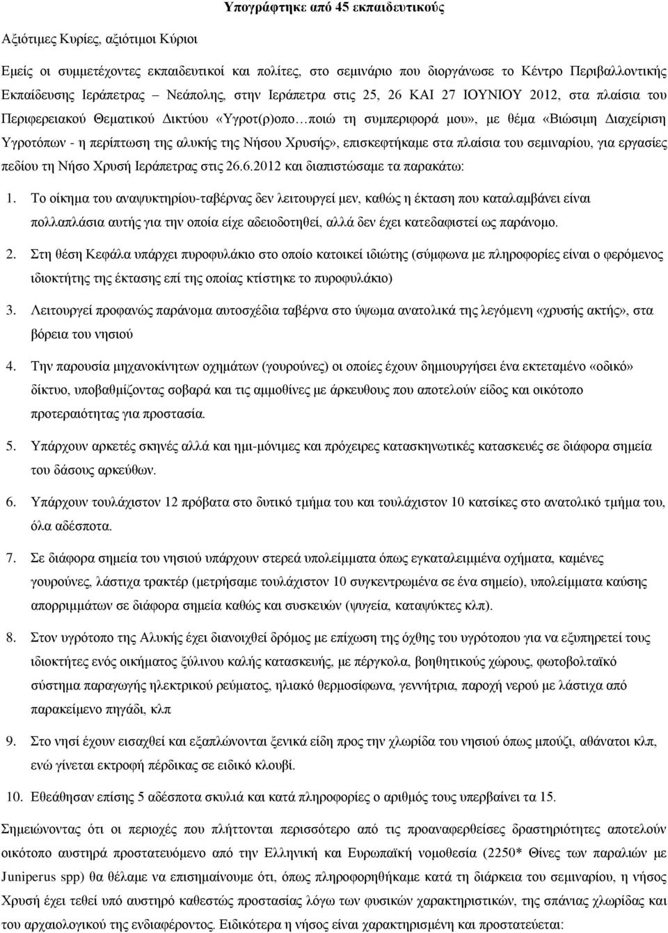 ηεο αιπθήο ηεο Νήζνπ Υξπζήο», επηζθεθηήθακε ζηα πιαίζηα ηνπ ζεκηλαξίνπ, γηα εξγαζίεο πεδίνπ ηε Νήζν Υξπζή Ηεξάπεηξαο ζηηο 26.6.2012 θαη δηαπηζηώζακε ηα παξαθάησ: 1.