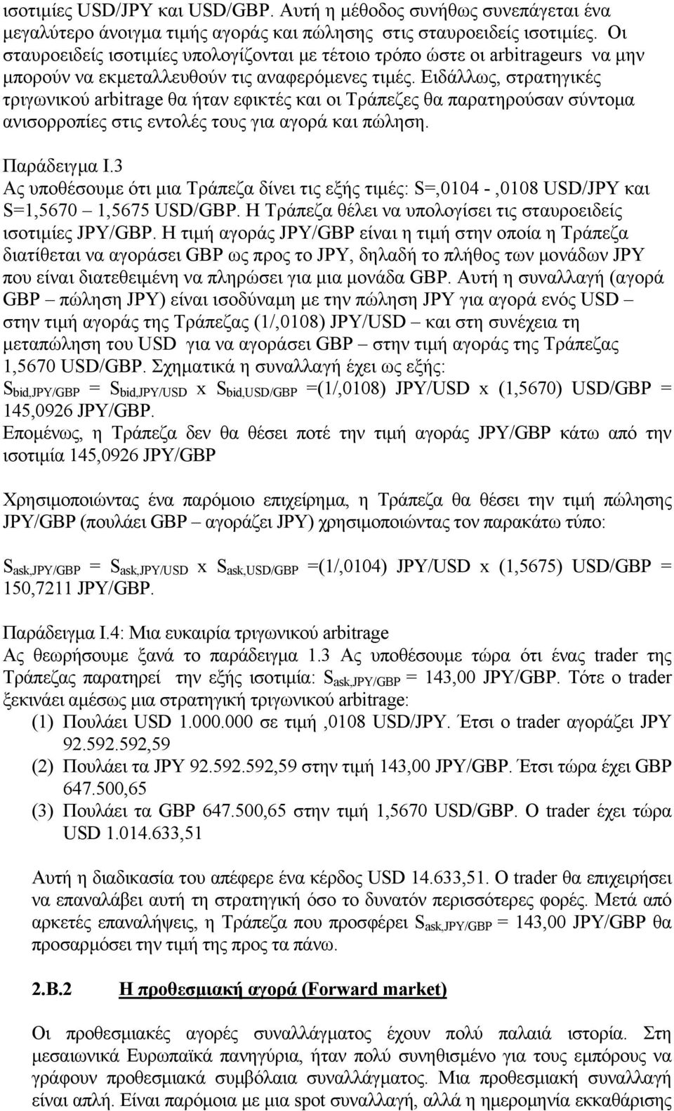 Ειδάλλως, στρατηγικές τριγωνικού arbitrage θα ήταν εφικτές και οι Τράπεζες θα παρατηρούσαν σύντοµα ανισορροπίες στις εντολές τους για αγορά και πώληση. Παράδειγµα Ι.