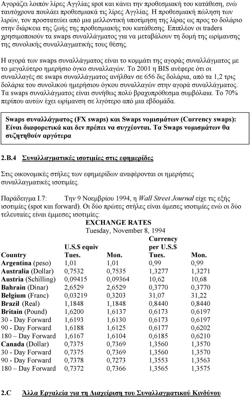 Επιπλέον οι traders χρησιµοποιούν τα swaps συναλλάγµατος για να µεταβάλουν τη δοµή της ωρίµανσης της συνολικής συναλλαγµατικής τους θέσης.