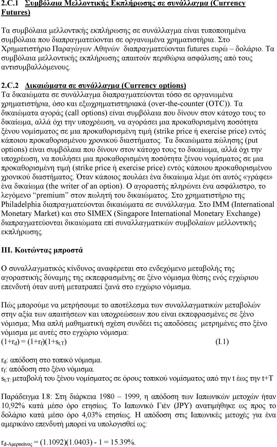 2 ικαιώµατα σε συνάλλαγµα (Currency options) Τα δικαιώµατα σε συνάλλαγµα διαπραγµατεύονται τόσο σε οργανωµένα χρηµατιστήρια, όσο και εξωχρηµατιστηριακά (over-the-counter (OTC)).